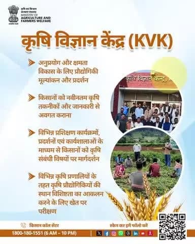 आधुनिक खेती की दिशा में किसानों का मार्गदर्शन करता कृषि विज्ञान केंद्र – ज्ञान, तकनीक और प्रशिक्षण का संगम!
#KVK