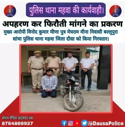 जिला पुलिस अधीक्षक दौसा #श्री_सागर_राणा_आईपीएस के निर्देशन में पुलिस थाना महवा ने अपहरण कर फिरौती मांगने वाले गिरोह के मुख्य आरोपी बल्लूपुरा निवासी विनोद कुमार मीणा को किया गिरफ्तार।
#psmahuwa_dausa
#DausaPolice
#igpjaipur