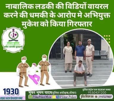 #सीकर
🔸नाबालिक लडकी की विडियों वायरल करने की धमकी के आरोप मे अभियुक्त मुकेश को किया गिरफ्तार
#थाना_बलारा
#TeamSikarPolice
#भारतीय_न्याय_संहिता