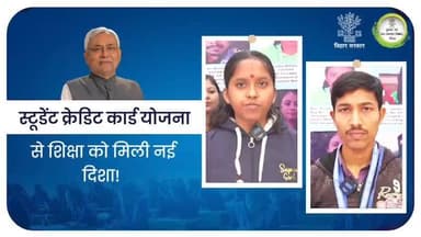 स्टूडेंट क्रेडिट कार्ड योजना ने पढ़ाई को दी नई उड़ान।
#NitishKumar
#BiharEducationDept
#Bihar