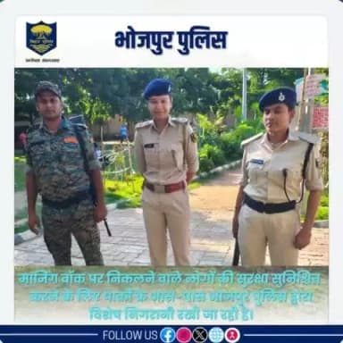 #मार्निंग_वाॅक पर निकलने वाले लोगों की सुरक्षा सुनिश्चित करने के लिए पार्कों के आस-पास #भोजपुर_पुलिस द्वारा विशेष निगरानी रखी जा रही है।
"भोजपुर पुलिस आपकी सेवा में सदैव तत्पर"