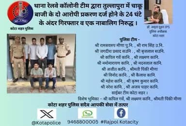 #कोटा_शहर_पुलिस 
#थाना_रेलवे_कॉलोनी टीम द्वारा तुल्लापुरा में चाकू बाजी के दो आरोपी प्रकरण दर्द होने के 24 घंटे के अंदर गिरफ्तार व एक नाबालिग निरुद्ध ।