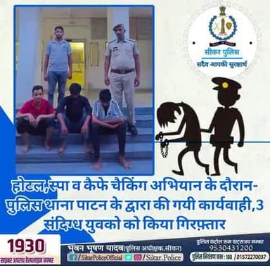 #सीकर
🔸होटल ,स्पा व कैफे चैकिंग अभियान के दौरान- पुलिस थाना पाटन के द्वारा की गयी कार्यवाही,3 संदिग्ध युवको को किया गिरफ़्तार
#थाना_पाटन
#TeamSikarPolice