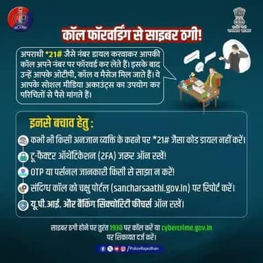 साइबर ठगी होने पर तुरंत 1930 पर कॉल करें या cybercrime.gov.in पर शिकायत दर्ज करें।
#CyberCrimeAwarness
#RajasthanPolice