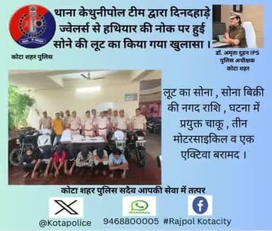 #कोटा_शहर_पुलिस 
#थाना_केथुनीपोल टीम द्वारा दिनदहाड़े ज्वेलर्स से हथियार की नोक पर हुई सोने की लूट का किया गया खुलासा ।
कोटा शहर पुलिस सदैव आपकी सेवा में तत्पर।