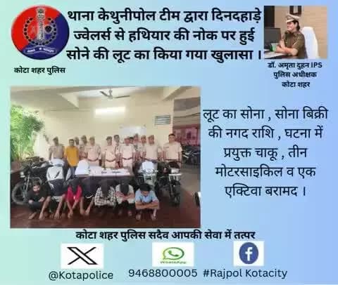 #कोटा_शहर_पुलिस
#थाना_केथुनीपोल टीम द्वारा दिनदहाड़े ज्वेलर्स से हथियार की नोक पर हुई सोने की लूट का किया गया खुलासा ।
कोटा शहर पुलिस सदैव आपकी सेवा में तत्पर।