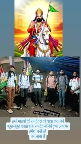 मेरे भाई रामदेवरा बाबा के दर्शन करने के लिए आज निकल
रोजा फतेहगढ़ से पेदल बाबा इनकी यात्रा मंगलमय हो जय बाबा रामदेव