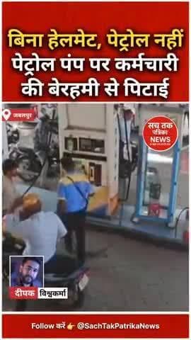 🔴जबलपुर: हेलमेट न पहनने पर पेट्रोल नहीं दिया तो कर्मचारी से मारपीट, CCTV फुटेज हुआ वायरल |
#जबलपुर #वायरलवीडियो #crime