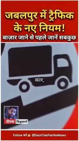 🔴 जबलपुर: रक्षा बंधन पर ट्रैफिक अलर्ट! बाज़ार जाने से पहले जानें बदले हुए नियम, |
#JabalpurTraffic #RakshaBandhan2025