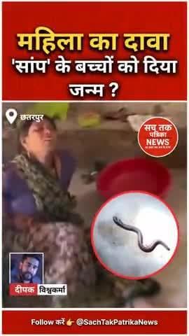 🔴छतरपुर: महिला का हैरान कर देने वाला दावा, बोली- 'सांप के बच्चों को दिया जन्म' #छतरपुर #हैरान कर देने वाला #VIDEOVIRAL