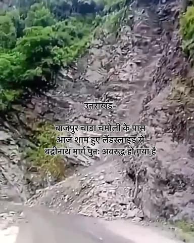 #उत्तराखंड-
बाजपुर चाडा चमोली के पास आज शाम हुए लैंडस्लाइड से बद्रीनाथ मार्ग पुनः अवरुद्ध हो गया है