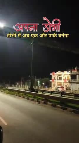 #DOBHI #डोभीनगरपंचायत #डोभी में आया नया खबर
