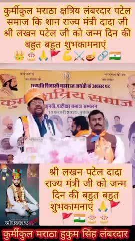 #कुर्मीकुल मराठा क्षत्रिय लंबरदार पटेल समाज की शान राज्य मंत्री श्री #लखन पटेल दादा जी जन्म दिन 🎂🙏