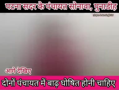 बाढ़ ने मचाया कोहराम, पंचायत पुनाडीह और सोनावा में घुसा बाढ का पानी//लोगों का आना जाना बंद #Badh2025 ,#Badh #Newpost #आप