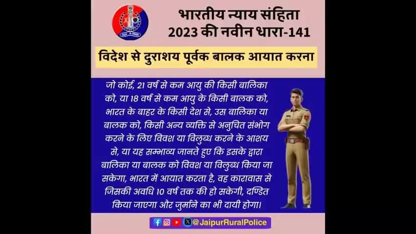 #Jaipur_Rural: भारतीय न्याय संहिता 2023 की नवीन धारा-141: विदेश से दुराश्य पूर्वक बालक आयात करना।