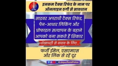 #Jaipur_Rural: इनकम टैक्स रिफंड के नाम पर ऑनलाइन ठगी से रहें सावधान!