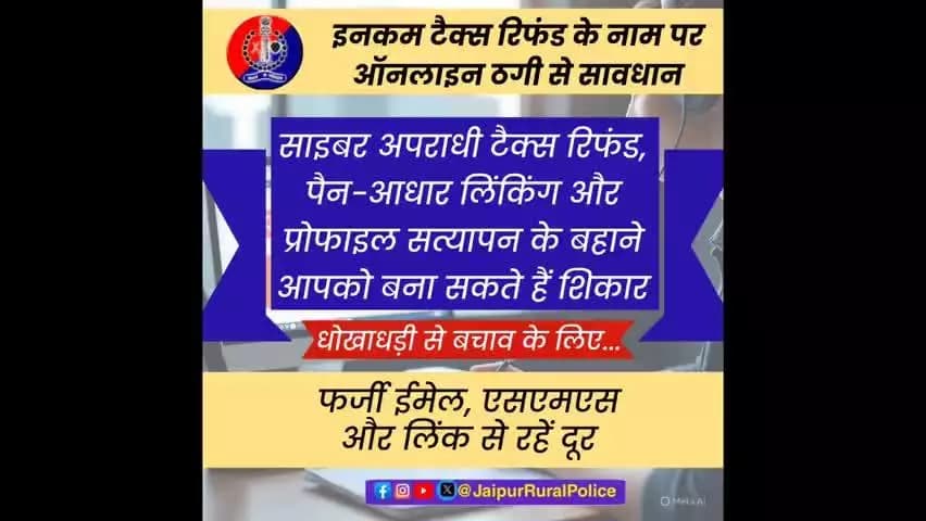 #Jaipur_Rural: इनकम टैक्स रिफंड के नाम पर ऑनलाइन ठगी से रहें सावधान!