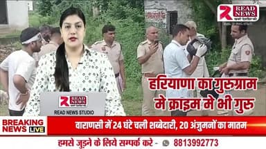 गुरुग्राम: "पटोदी में सनसनीखेज हत्या – मामूली कहासुनी में 32 वर्षीय रितेश की लोहे की सरियों से पिटाई कर मौत"
#पटोदीNews, #गुरुग्रामNews, #पटोदीMurderCase,