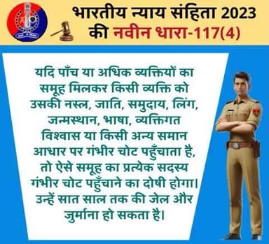 #Jaipur_Rural: भारतीय न्याय संहिता 2023 की नवीन धारा-117(4) के बारे में जानें।
#भारतीय_न्याय_संहिता
#नवीन_आपराधिक_कानून
#NewCriminalLaw2023