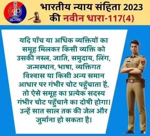 #Jaipur_Rural: भारतीय न्याय संहिता 2023 की नवीन धारा-117(4) के बारे में जानें।
#भारतीय_न्याय_संहिता
#नवीन_आपराधिक_कानून
#NewCriminalLaw2023