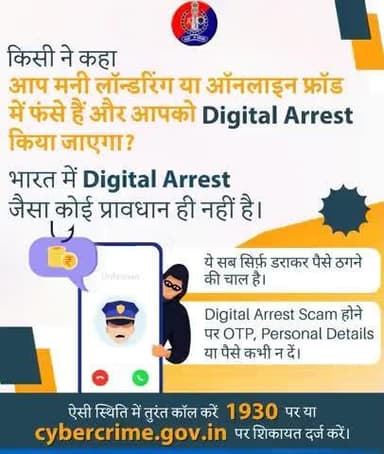 "Digital Arrest" सिर्फ डराने वाला झूंठ है।
भारत में ऐसा कोई कानून नहीं है। सावधान रहें, ठगी से बचें।
#CyberSafeConsumer #CyberThreat #I4C #JagoGrahakJago #ConsumerAwareness