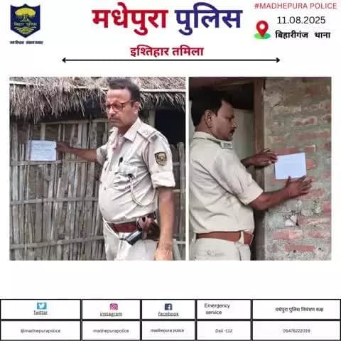 दिनांक- 11.08.2025 को #माननीय_न्यायालय द्वारा निर्गत आदेश के आलोक में वांछित अभियुक्तों के घर पर विधिवत #इश्तेहार तामिला किया गया।
@bihar_police