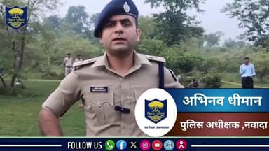 हिसुआ थानाक्षेत्र अंतर्गत अपराधी एवं पुलिस के बीच हुए मुठभेड़ के संबंध में पुलिस अधीक्षक नवादा का आधिकारिक बयान।
#नवादा
#Nawada
#nawadapolice