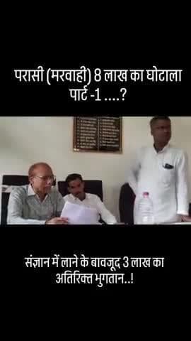 #news #chhattishgarh #corruption #parasi #marwahi