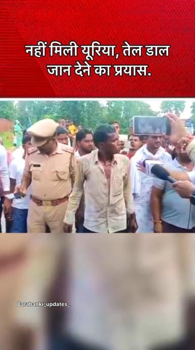 #नहीं मिली #यूरिया, तेल डाल #जान देने का #प्रयास..!
#barabanki #viral #barabankiupdates #viralpost #bbk #newreel