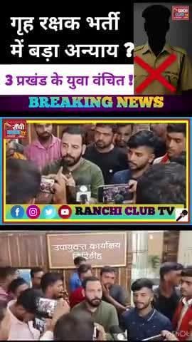 गृह रक्षक भर्ती में 3 प्रखंड के युवा वंचित! | JLKM का बड़ा आरोप | Giridih News 2025
#GiridihNews #JharkhandNews #Home
