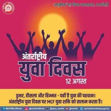 ऊर्जा, उत्साह एवं साहस के पर्याय सभी युवाओं को, आधुनिक रेल डिब्बा कारखाना परिवार की ओर से अंतर्राष्ट्रीय युवा दिवस की हार्दिक शुभकामनाएं।
#InternationalYouthDay