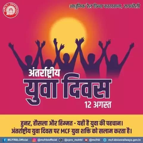 ऊर्जा, उत्साह एवं साहस के पर्याय सभी युवाओं को, आधुनिक रेल डिब्बा कारखाना परिवार की ओर से अंतर्राष्ट्रीय युवा दिवस की हार्दिक शुभकामनाएं।
#InternationalYouthDay