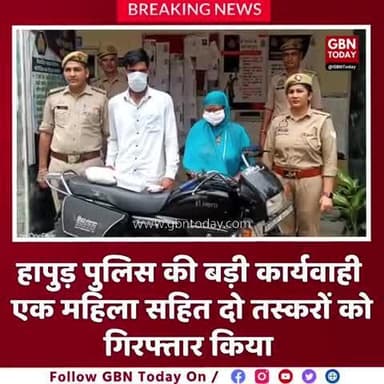 #हापुड़ एक महिला सहित दो चरस तस्कर गिरफ्तार
एंकर - खबर हापुड़ से है जहां पुलिस को बड़ी कामयाबी हाथ लगी है हापुड़ की