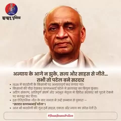 अन्याय के आगे न झुके, सत्य और साहस से जीते… तभी तो पटेल बने सरदार #JhunjhunuPolice #SardarVallabhbhaiPatel #IronManOfIndia #एक_भारत_श्रेष्ठ_भारत