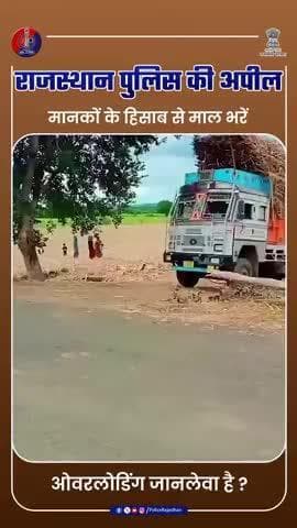 ओवरलोडिंग : यातायात नियमों के विरुद्ध और घातक है
#RajasthanPolice
#TrafficRulesAwareness
#TrafficPolice
#AvoidOverloadingVehicle