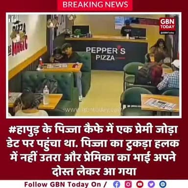 #हापुड़ के पिज्जा कैफे में एक प्रेमी जोड़ा डेट पर पहुंचा था. पिज्जा का टुकड़ा हलक में नहीं उतरा और प्रेमिका का भाई अपने