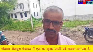गोवाशा शेखपुरा पंचायत में एक घर सुनार जाती को सताया जा रहा है, ना की बसाया जा रहा है