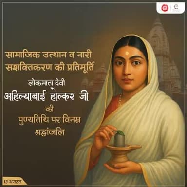 लोकमाता देवी अहिल्याबाई होल्कर जी की पुण्यतिथि पर भारतीय रेल की ओर से भावभीनी श्रद्धांजलि।
#AhilyabaiHolkar
@railminindia