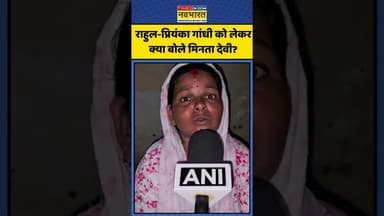 Rahul Gandhi-Priyanka Gandhi को लेकर क्या बोले Minta Devi? | #shorts #mintadevi #rahulgandhi