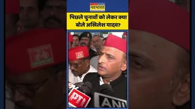 पिछले चुनावों को लेकर क्या बोले अखिलेश यादव? | #shorts #akhileshyadav #biharsir #bjpnews