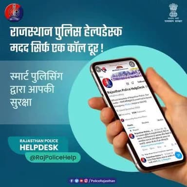 राजस्थान पुलिस हेल्पडेस्क (@RajPoliceHelp)— मदद सिर्फ एक कॉल दूर।
आपकी सुरक्षा, हमारा संकल्प।
विपरीत परिस्थिति में मदद के लिए कॉल करें।
