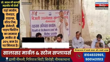 स्मार्ट मीटर 'अडानी का गुलाम' बनाने की साजिश: नीमकाथाना में AEN कार्यालय के बहार प्रदर्शन #news #neemkathanamedia #yt