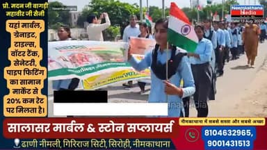 देशप्रेम और स्वच्छता की अलख जगाई: नीमकाथाना में छात्राओं की तिरंगा रैली #neemkathanamedia #LatestNews #NeemKaThanaNews