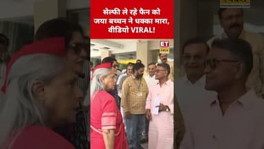Jaya Bachchan ने फैन को मारा धक्का! वीडियो तेजी से वायरल! #jayabachchan #viral #viralshorts #shorts