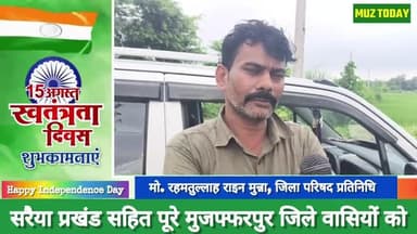 सरैया प्रखंड सहित मुजफ्फरपुर जिले वासियों को 15 अगस्त की हार्दिक #शुभकामनाएं