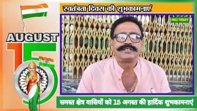 समस्त क्षेत्र वासियों को स्वतंत्रता दिवस की हार्दिक #शुभकामनाएं।