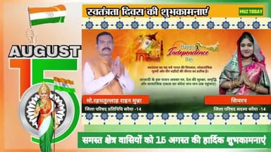 समस्त क्षेत्र वासियों को 15 अगस्त की #हार्दिक_शुभकामनाएं