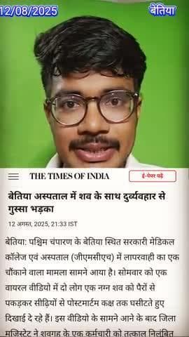 देखिए कैसे GMCH बेतिया में मृत व्यक्ति के शव को पैरो से घसीट कर ले जाया जा रहा है
#bihar #mangalpandey #bihargovernment
