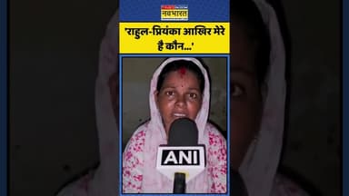 Minta Devi ने Rahul Gandhi-Priyanka Gandhi से पूछे ये सवाल! | #shorts #mintadevi #rahulgandhi