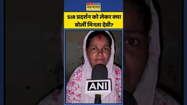 SIR Protest को लेकर क्या बोलीं Minta Devi? | #shorts #sirprotest #mintadevi #congress